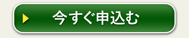 今すぐ申込む