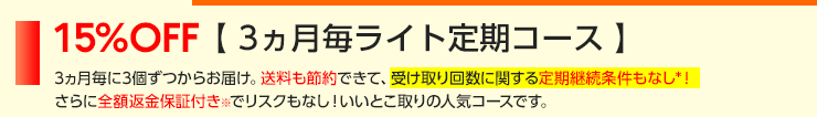 3ヵ月毎ライト定期コース