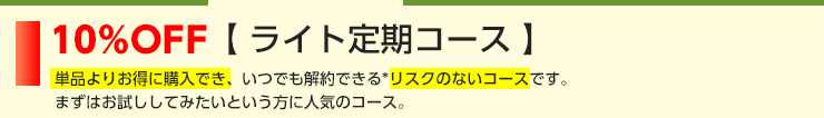 ライト定期コース