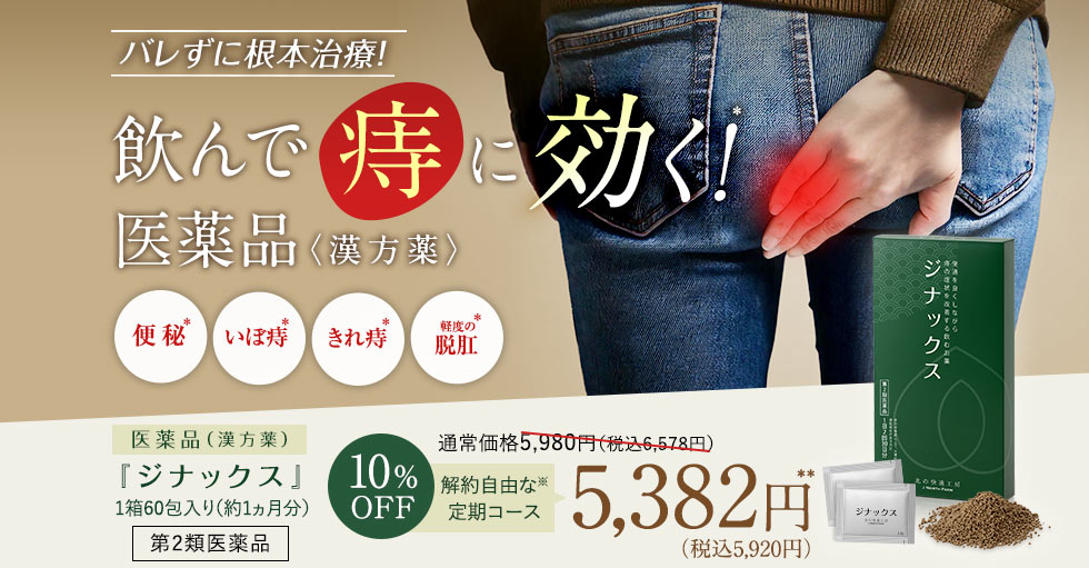 バレずに根本治療！飲んで痔に効く医薬品＜漢方薬＞『ジナックス』