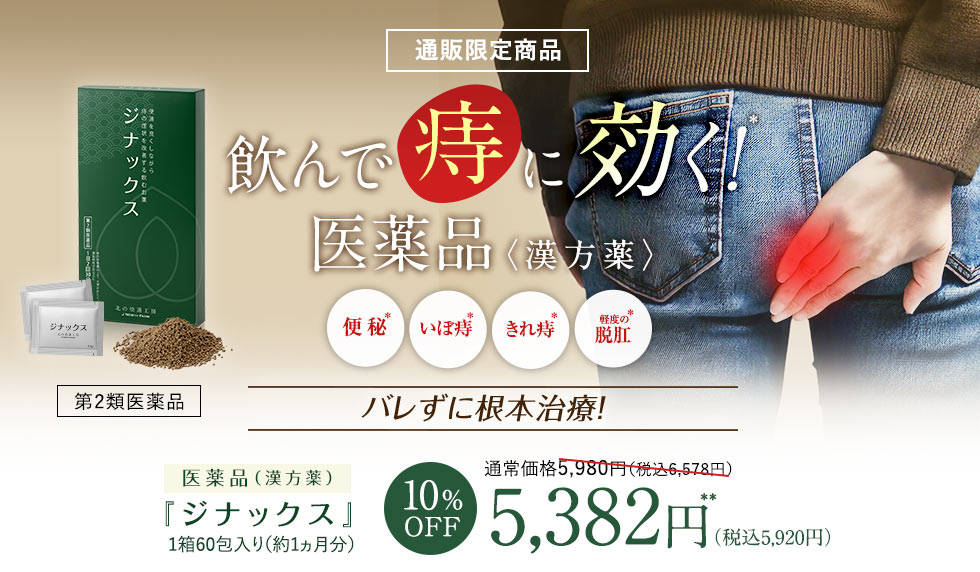 通販限定商品飲んで痔に効く医薬品＜漢方薬＞『ジナックス』バレずに根本治療！